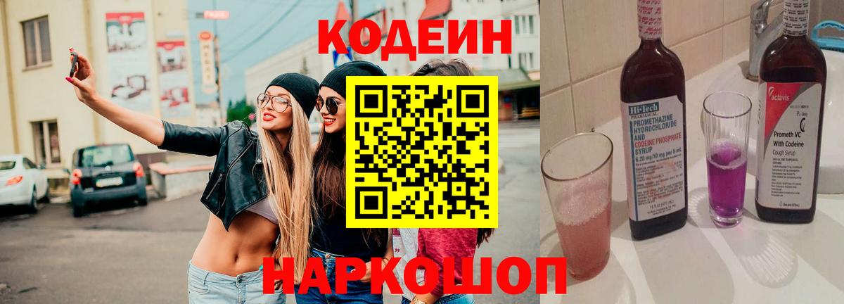 Когалым  Кодеин Purple Drank  Codein напиток Lean (лин)  Вход с VPN 